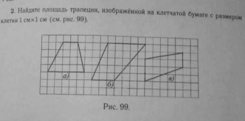Найдите площадь трапеции, изображений на клетчатой бумаге с размером клетки 1 см×1 см