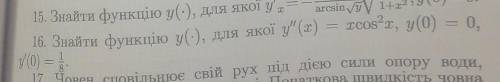 Знайти функцію y(•), для якої y(x) = x cos^2(x), y(0) = 0, y'(0) = 1/8