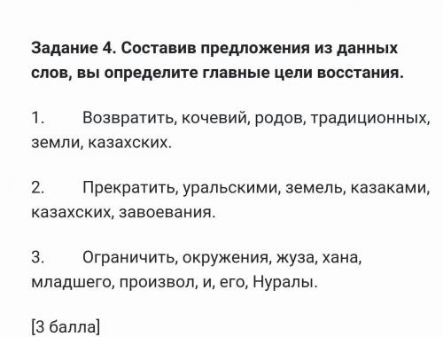 Составив предложения из данных слов, вы определите главные цели восстания. 