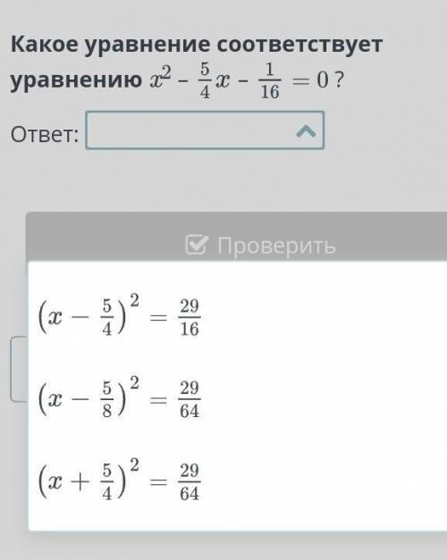 Какое уравнение соответствует уравнению:х^2-5/4х-1/16=0