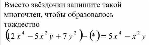 Вместо здёздочки запишите такой многочлен, чтобы образовалось тождество