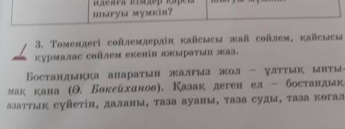 Төмендегі сөйлемдердің қайсысы жай сөйлем,қайсысы құрмалас сөйлем екенін ажыратып жаз. беремін ды с
