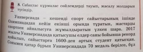 8. Сабақтас құрмалас сөйлемдерді тауып, жасалу жолдарын түсіндір.КӨМЕКТЕСІҢДЕРШІ 