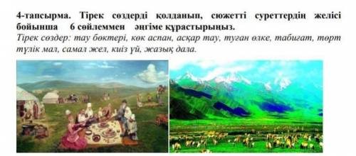 Тірек сөздерді қолданып, сюжетті суреттердің желісі бойынша 6 сөйлеммен әңгіме құрастырыңыз.Тірек сө