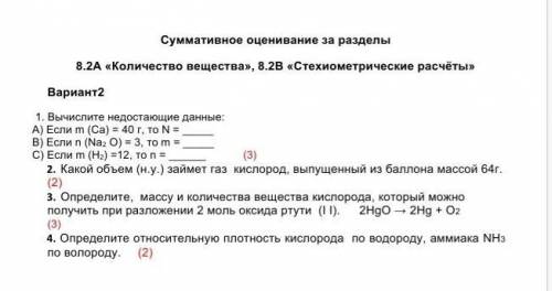 Вычислите недостающие данные: а) если m(Са)= 40г, то N=? б) если n(Na2O) = то 3 m=
