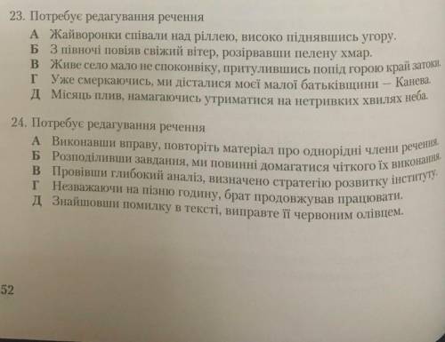 Потребує редагування речення(23 и 24 завдання)