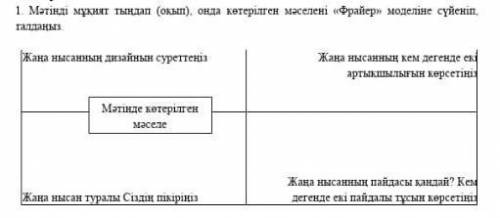 Мәтінді мұқият тыңда (оқып), онда көтерілген мәселені «фрайер» моделіне сүйеніп, талдаңыз