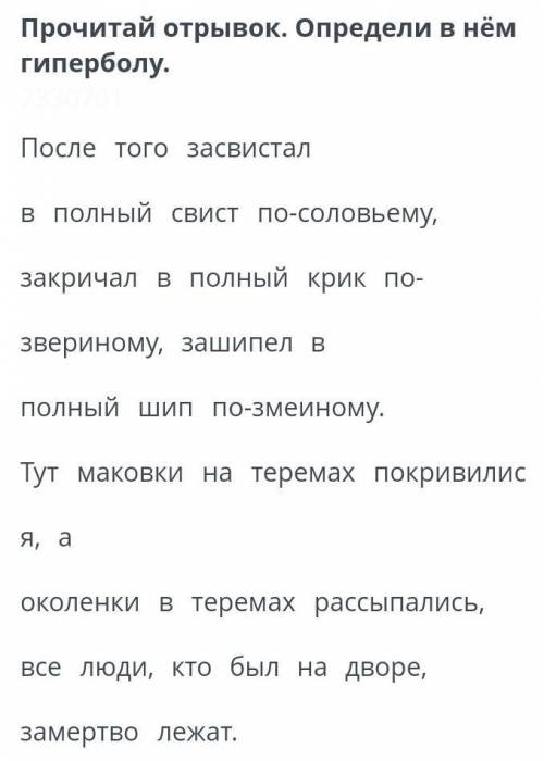 Прочитай отрывок. определи гипербол. 