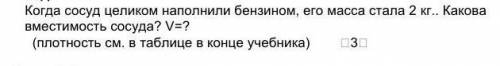 Когда сосуд целиком наполнили бензином, его масса стала 2 кг.. Какова вместимость сосуда? V=? 
