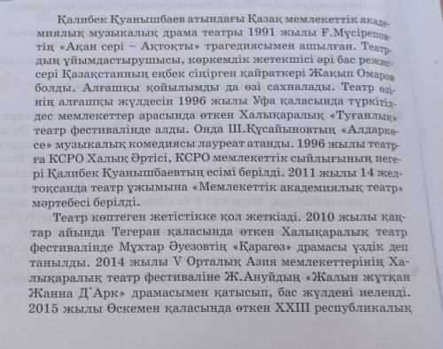1 - тапсырма Оқулықтың 68 - бетіндегі мәтінді оқып , театрға қатысты терминдерді теріп жазыңдар .