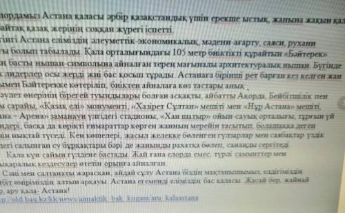Мәтінді мұқиат оқыңыз. НЕГІЗГІ ТІРЕК СОЗДЕРДІ ТЕРІП ЖАЗ