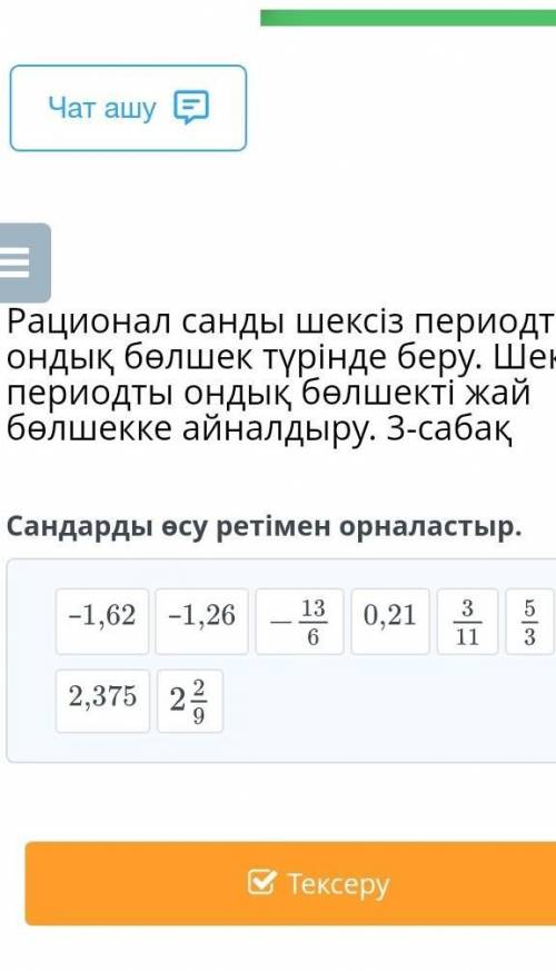 Сандарды өсу ретімен орналастыр. 2,3750,21–1,26 быстр у пеня осталось 10 минут