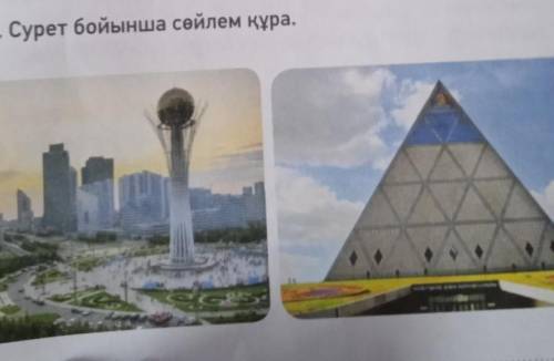 2 тапсырма. Сурет бойынша сөйлем құра