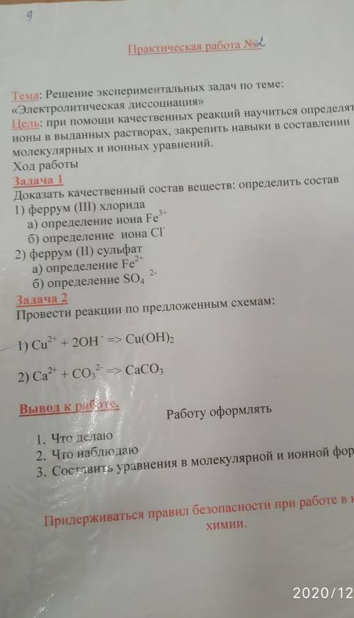 Практикая по химии. Тема решение экспериментальных задач по теме: электриолитеческая диссоциация