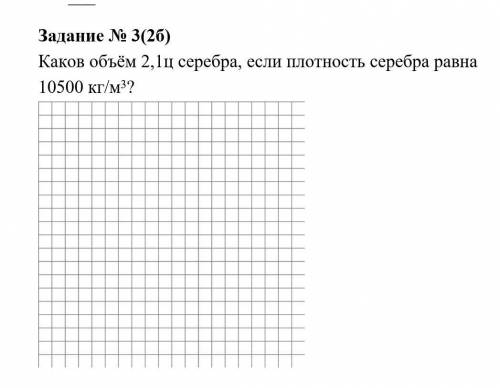 Каков объём 2,1 ц серебра , если плотность серебра равна 10500 кг/м3?​