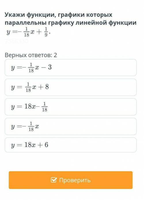 Укажи функции, графики которыхпараллельны графику линейной функцииу я еще сделаю скрины вы решите ?
