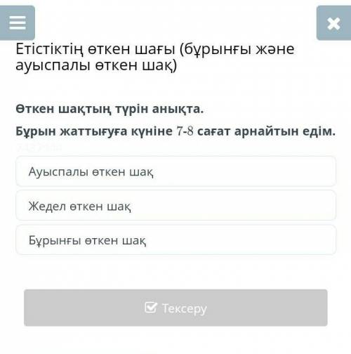 Етістіктің өткен шағы (бұрынғы және ауыспалы өткен шақ) Өткен шақтың түрін анықта.Бұрын жаттығуға кү