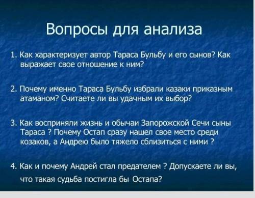 Повесть Тарас бульба ответьте на вопросы​