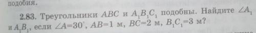 Треугольники ABC и A1B1C1 подобны. Найдите А,и А1B1, если A=30°, AB=1 м, ВС=2 м, В1С1=3 м?