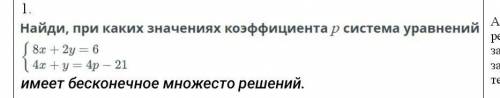 Найди при каких кофицентов p система уравнений ОБЯЗАТЕЛЬНО ДОЛЖЕН БЫТЬ РЕШЕНИЕ