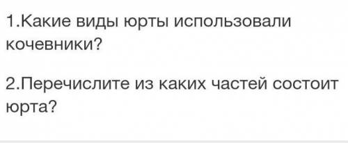 1) Какие виды юрты использовали кочевники?2) Из каких частей состоит юрта?