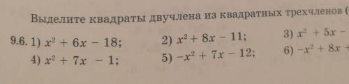 Выделите квадраты двучлена из квадратных трехчленов 9.6.