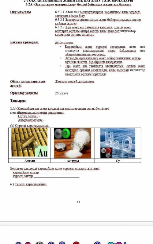 ответы на сор по жаратылыс​