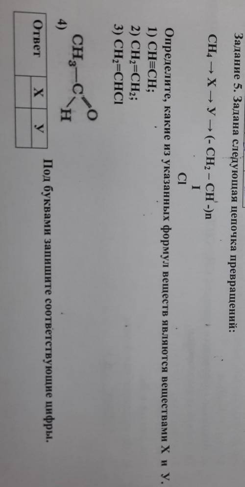 Задана следующая цепочка превращений:CH → X →y =(- CH2 – CH -)nIСІ