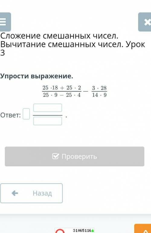 У прости выражение 25 • 18 + 25 • 2/ 25 • 9 - 25 • 4 - 3•28/14 • 9 полным примером