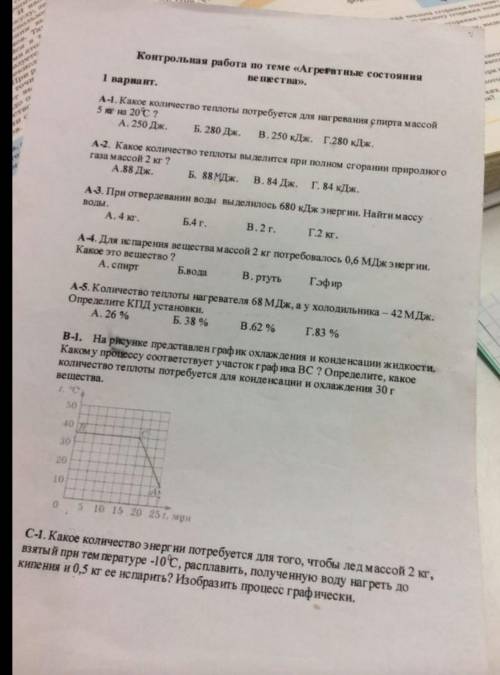 очень физика, 8 класс. в частях B и C надо написать подробное решение.