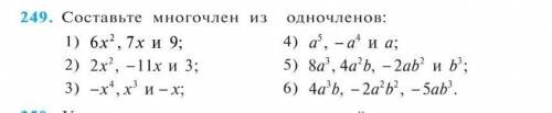 Составьте многочлен из одночленов 30 б