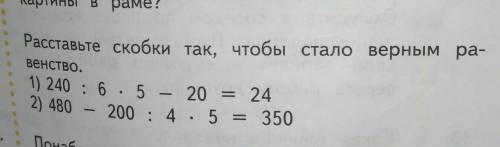 Расставьте скобки так чтобы стало верным равенство