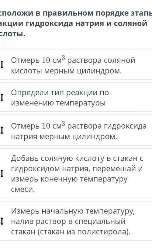 Разложить в правильном порядке этапы реакции гидроксида натрия и соляной кислоты