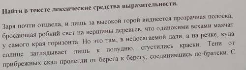 Найти в текста Лексические средства выразительности. Заря почти отцвела, лишь за самой высокой горой