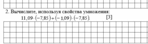 Вычисли используя свойство умнажения