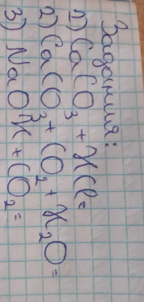 Baganur: 1)CaCO3 +HCl =2) CaCO3+ CO + H₂O.3) Na OH + CO2