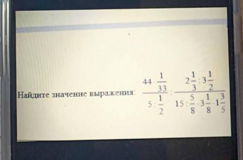 3. Найдите значенне выражения: