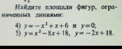 Математика найдите площади фигур, ограниченные линиями y=-x²+x+6 и y=0y=x²-8x+18, y=-2x+18