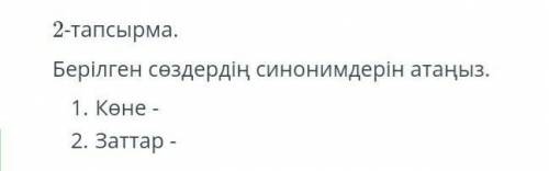 Берілген сөздердің синонимдерін атаңыз. 1. Кене - 2. Заттар - 