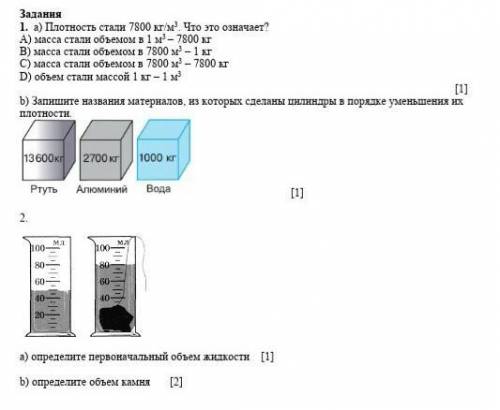 Задания 1. a) Плотность стали 7800 кг/м3. Что это означает?А) масса стали объемом в 1 м3 – 7800 кгВ