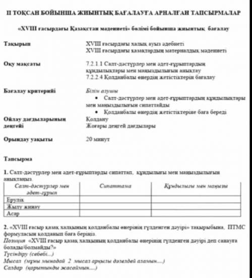 Көмек керек срочьно мне кәз бжб тарихтан 