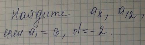 найдите a8, a12, если a1=6, d=-2