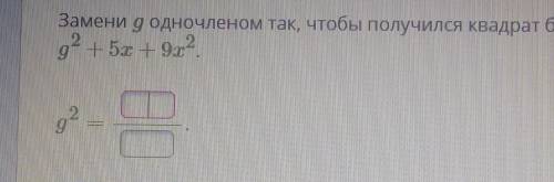 чтобы получился квадрат бинома 