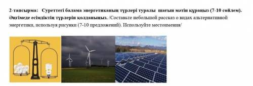 Составте небольшой расказ 7-10 предложений используя рисунки на казаском 
