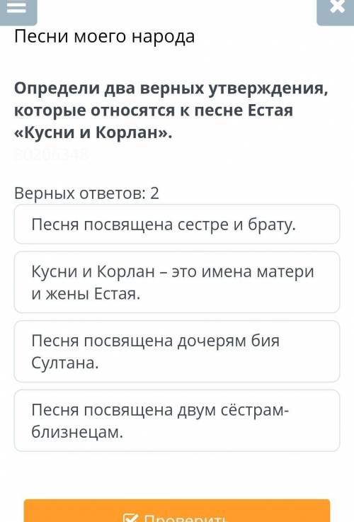 Определи два Верных утверждения, которые отсноится к песне естая Кусни и Корлан