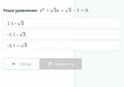 Реши уровнения x²+v3x+v3-1=0