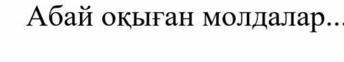 Абайды оқыған молдалар кім!Уже достали скажите! ОТДАМ!ЭТО СОР!
