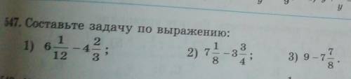 547. Составьте задачу по выражению: