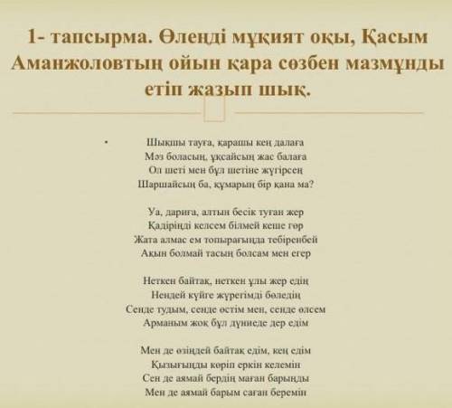 1- тапсырма. Өленді мұқият оқы, Қасым Аманжоловтың ойын қара сөзбен мазмұнды етіп жазып шық.