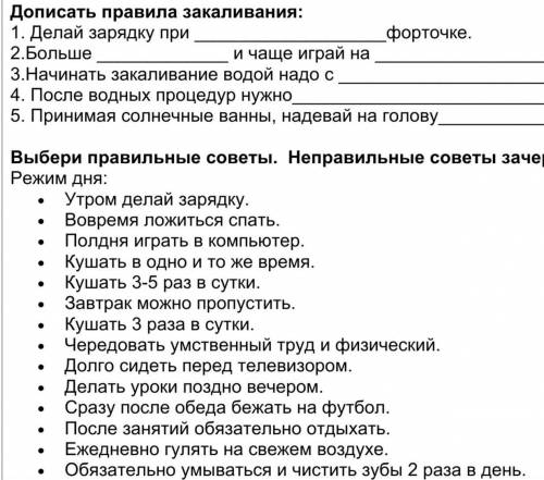 ДОПИСАТЬ ПРАВИЛА ЗАКАЛИВАНИЯ • ВЫБРАТЬ ПРАВИЛЬНЫЕ СОВЕТЫВСЕ 2 ЗАДАНИЯ